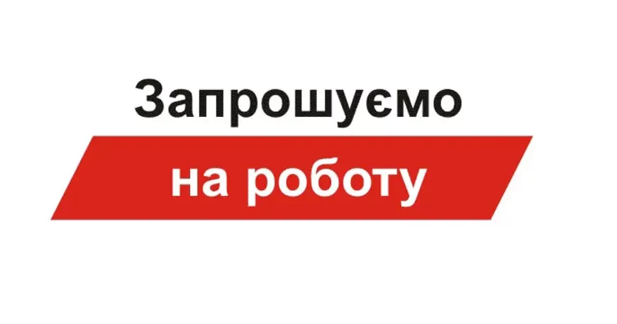 Працедавці Валківщини потребують фахівців.