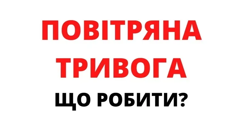 Фото з відкритих джерел Під час сигналу оповіщення повітряної тривоги всім працівникам та відвідувачам треба залишити робочі приміщення та проходити до найближчого укриття.