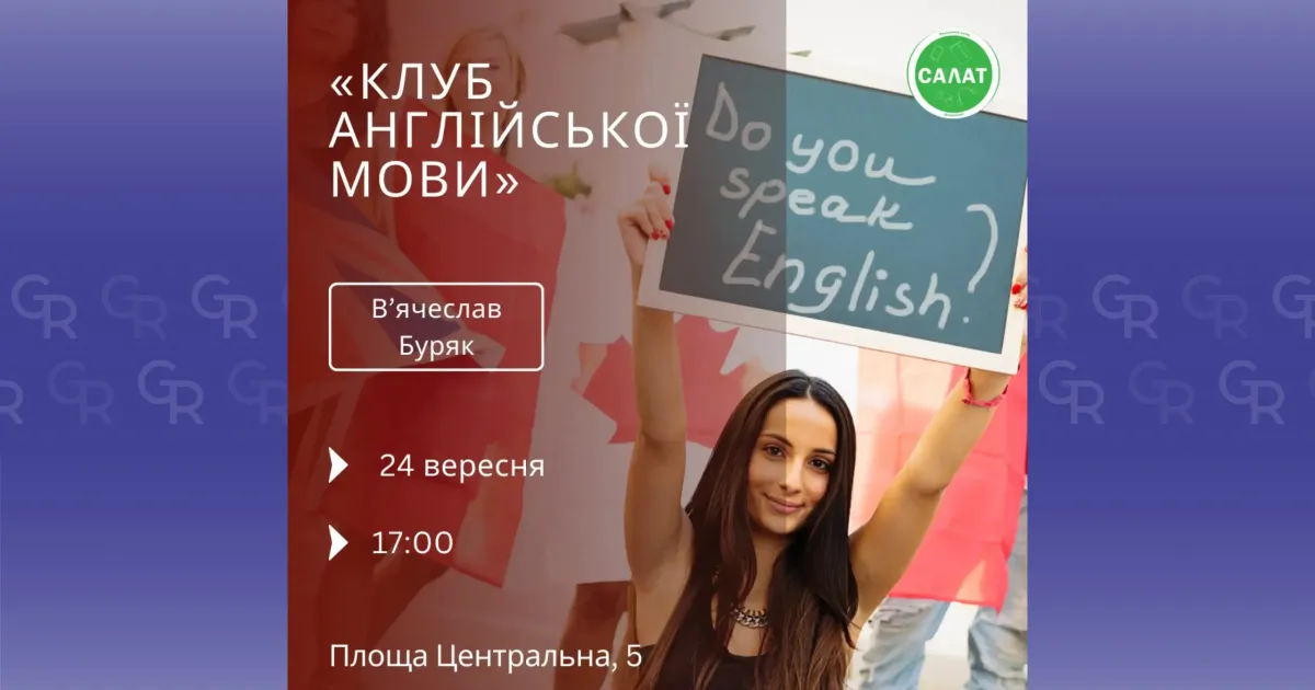 Фото центру "Салат" Кожен вівторок у цьому молодіжному центрі діє клуб англійської мови.