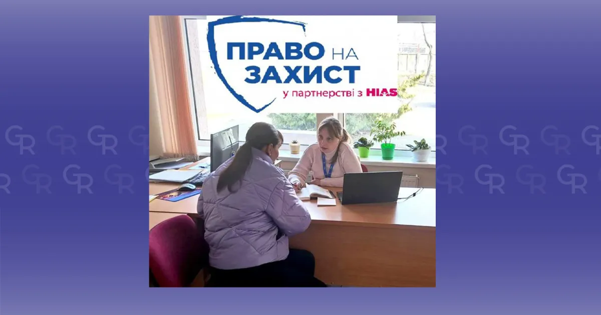 Фото з відкритих джерел Консультації надавала Благодійна організація «БЛАГОДІЙНИЙ ФОНД «ПРАВО НА ЗАХИСТ», партнер Агенції ООН у справах біженців (УВКБ ООН) та провідний український експерт у сфері міграції.