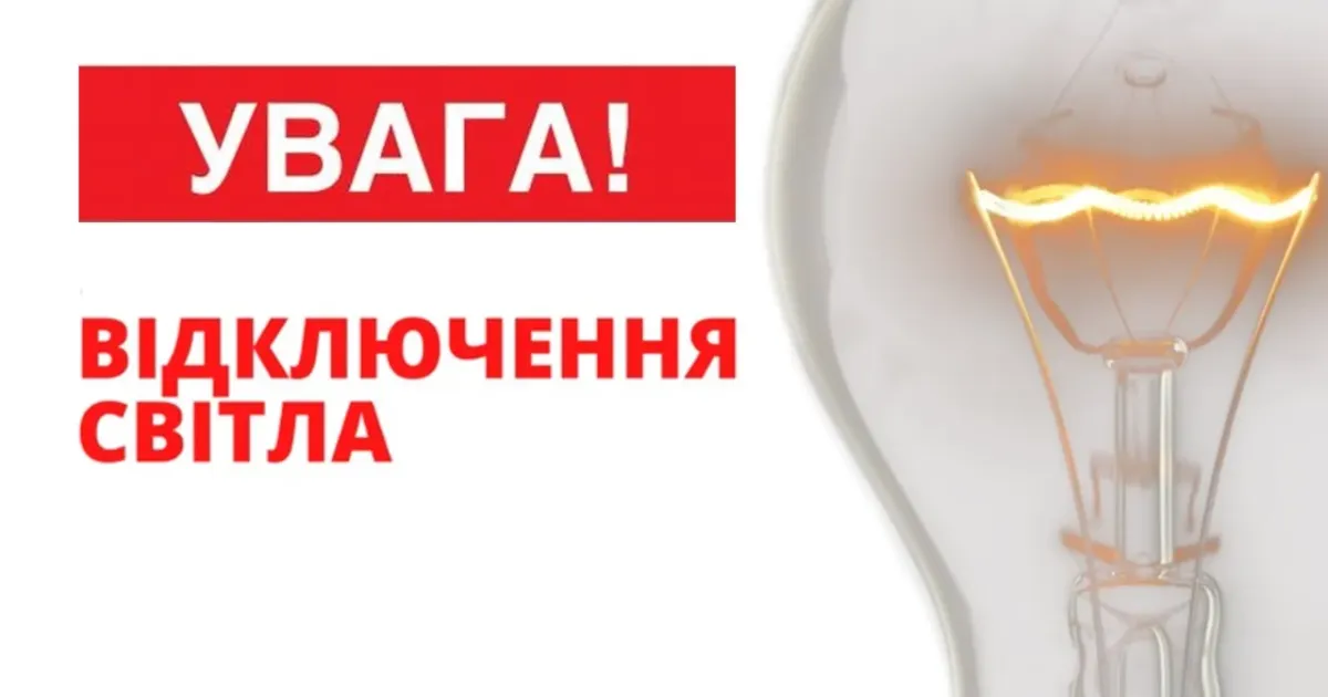 Фото з відкритих джерел Відключення будуть здійснюватися в понеділок, 29 липня.